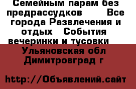 Семейным парам без предрассудков!!!! - Все города Развлечения и отдых » События, вечеринки и тусовки   . Ульяновская обл.,Димитровград г.